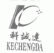 科诚达