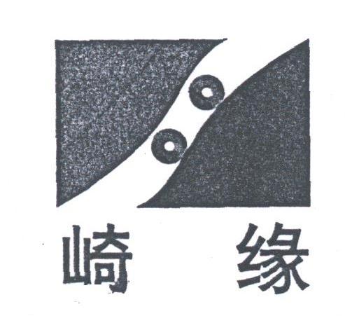 崎缘