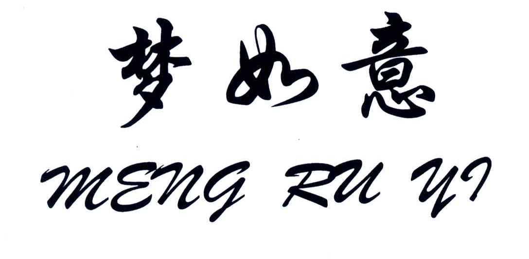 梦如意