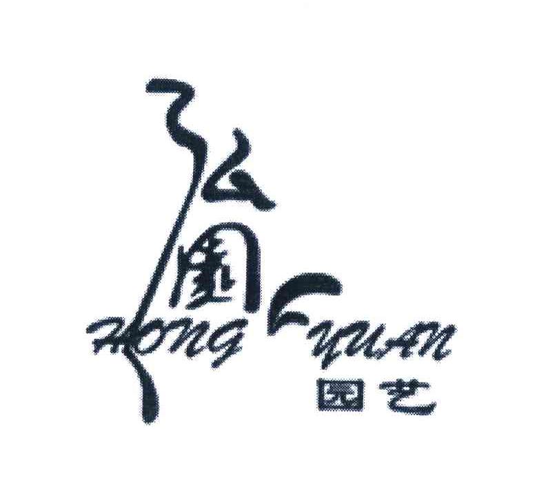 弘园园艺;HONG YUAN