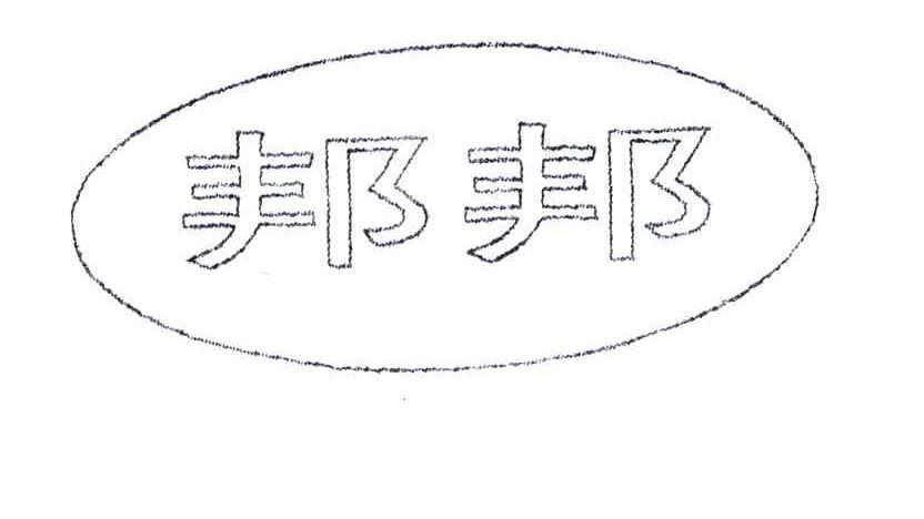 邦邦