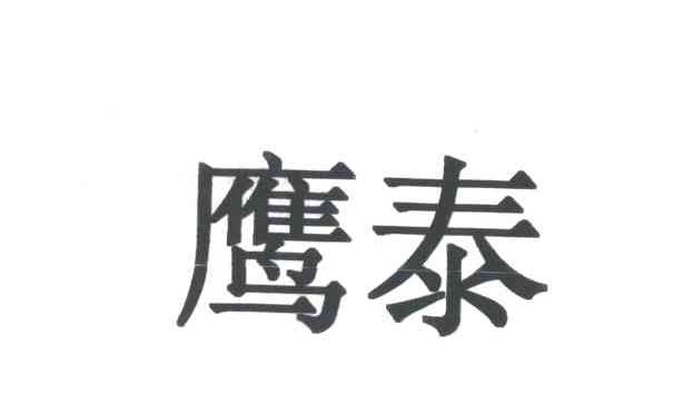 鹰泰