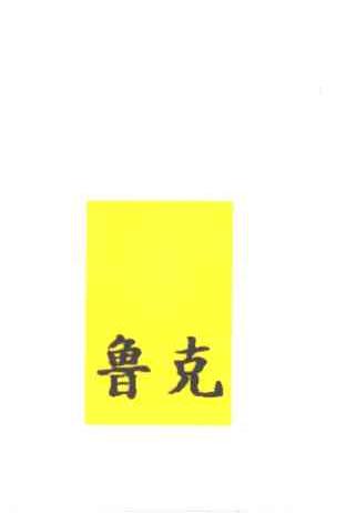 鲁克