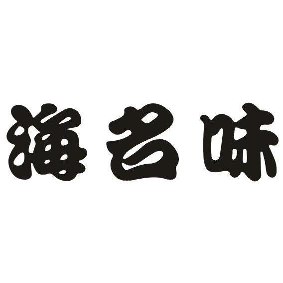 海名味