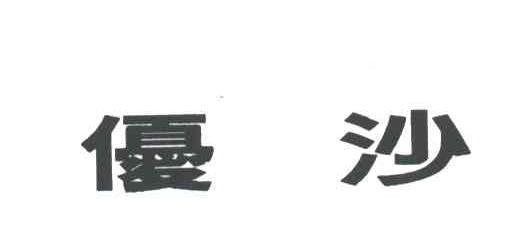 优沙