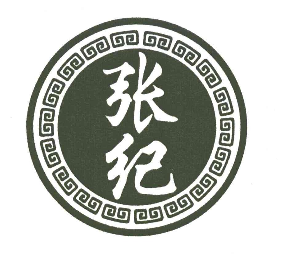 张纪