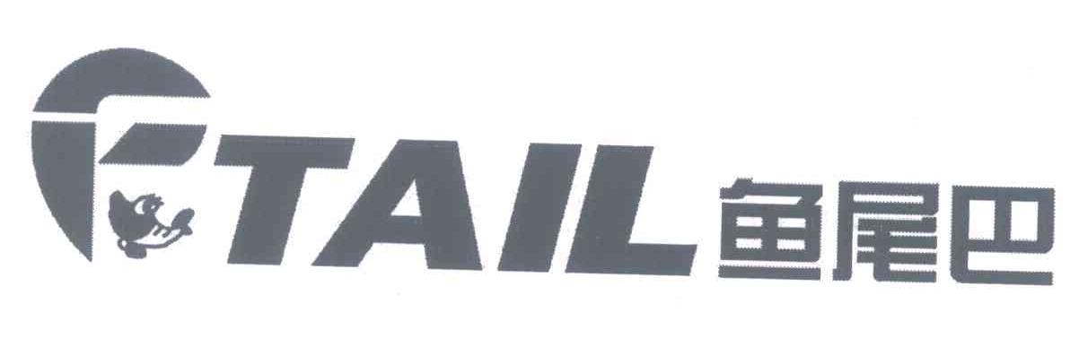鱼尾巴 TAIL