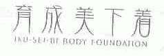 育成美下着;IKU SEI BI BODY FOUNDATION