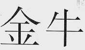 金牛
