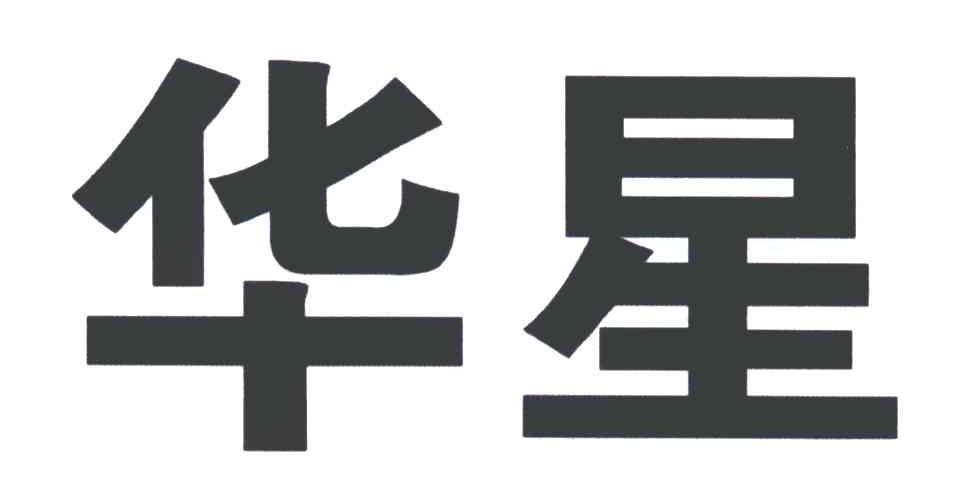 华星