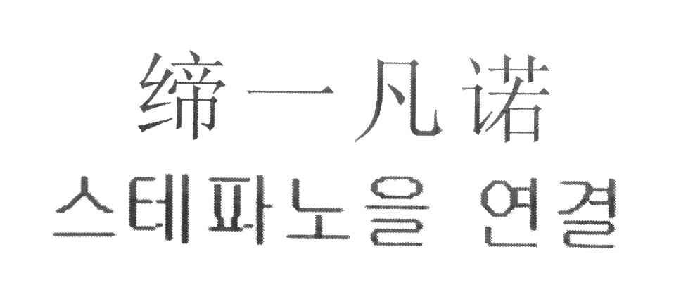 缔一凡诺