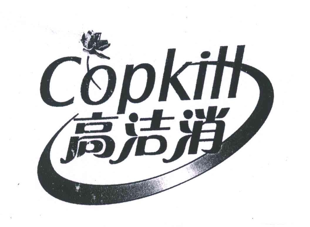 高洁消;COPKILL