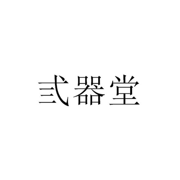 弎器堂
