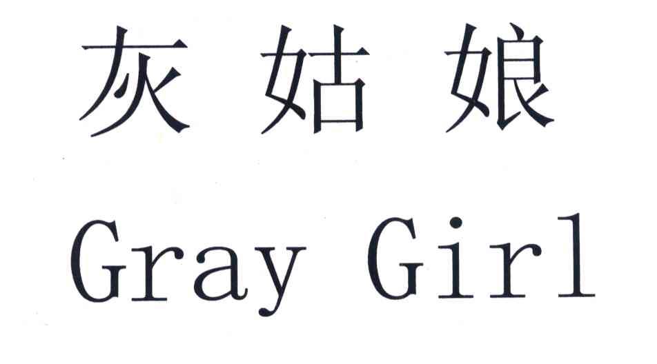 灰姑娘 GRAY GIRL