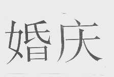 婚庆