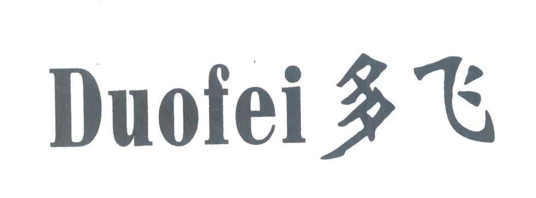 多飞