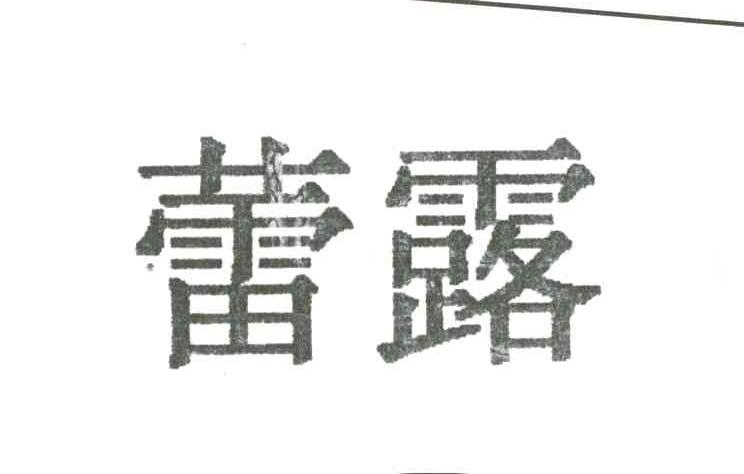 蕾露