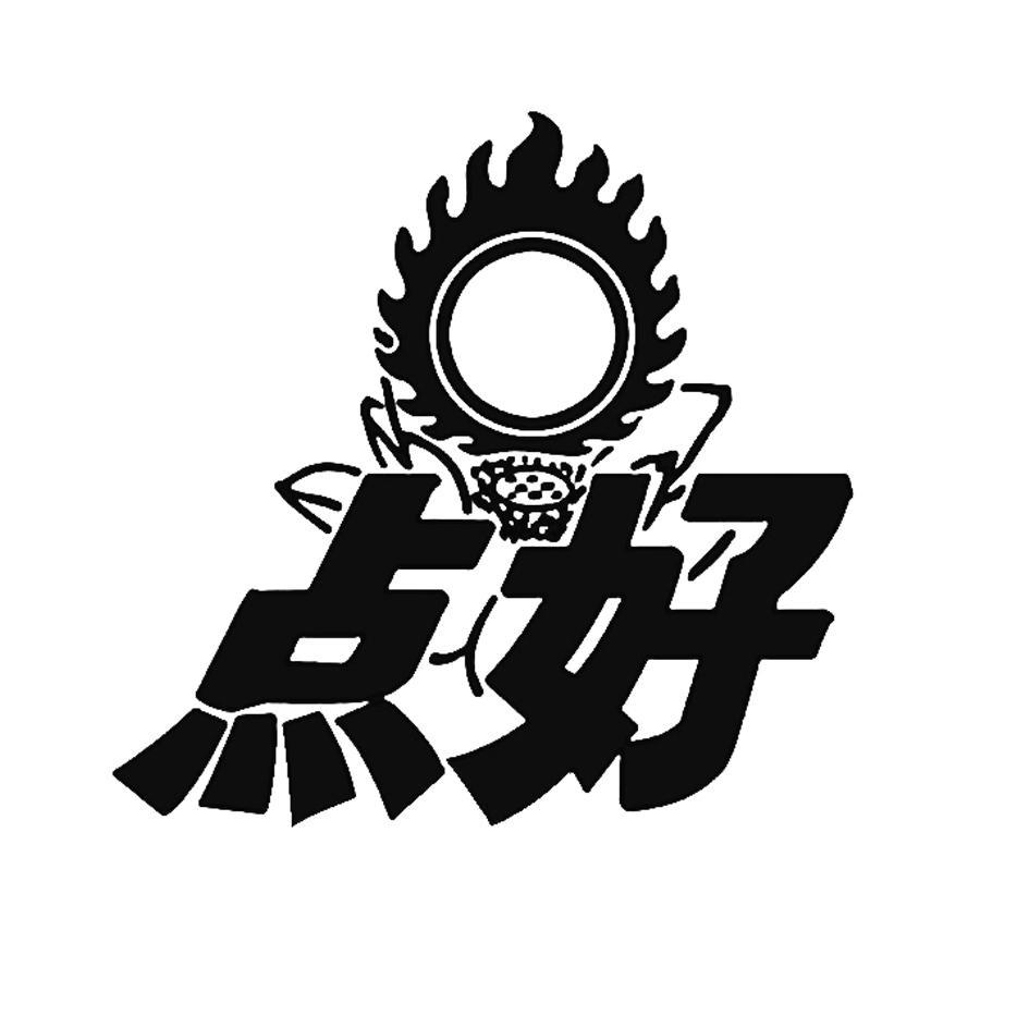 点好