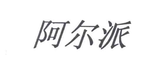 阿尔派