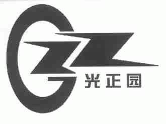 光正园