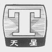 天星