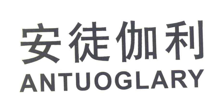 安徒伽利 ANTUOGLARY