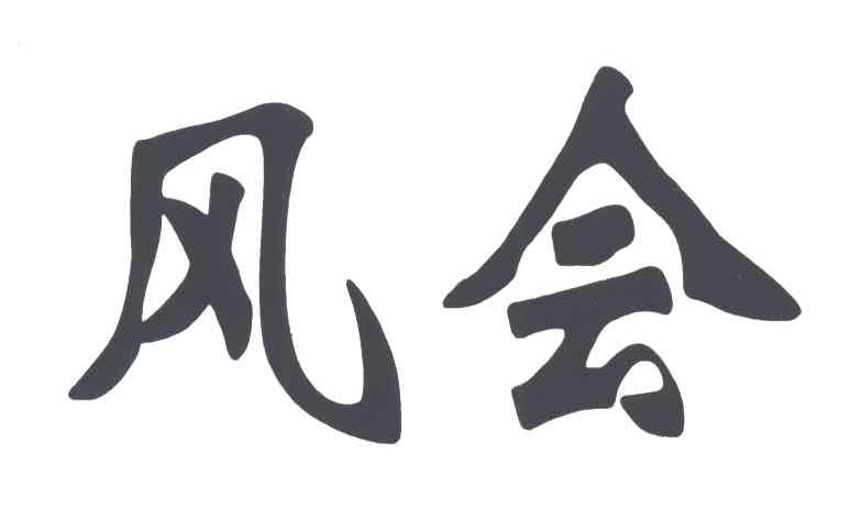 风会