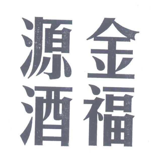 金福源酒