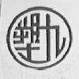 塑九