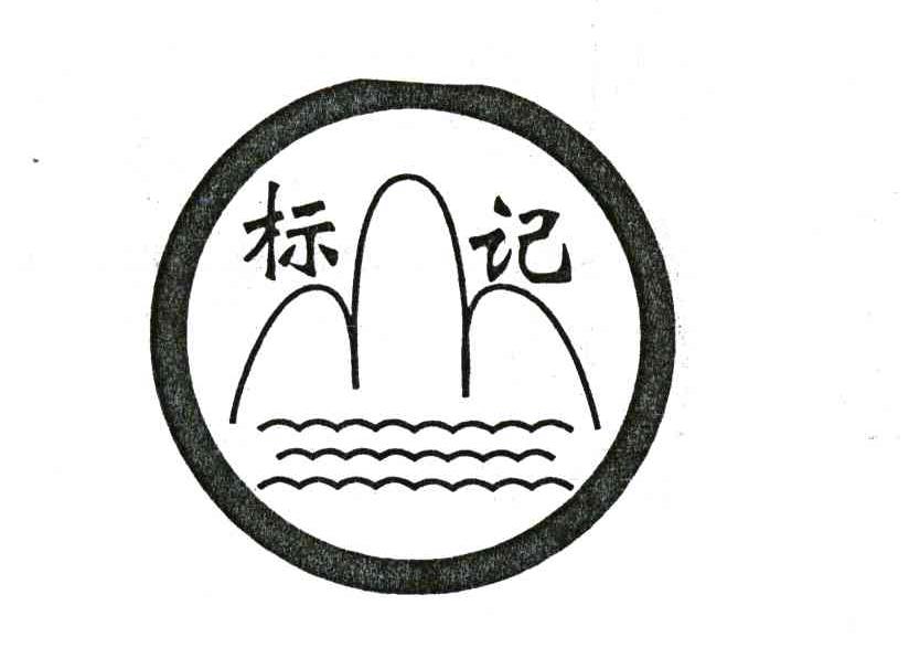 标记
