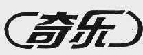 奇乐