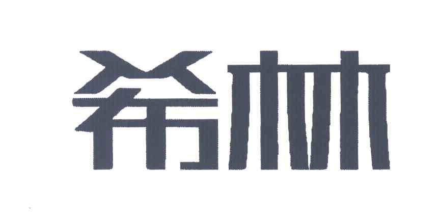 希林