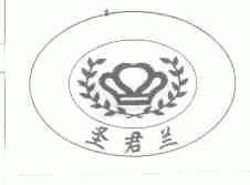 圣君兰