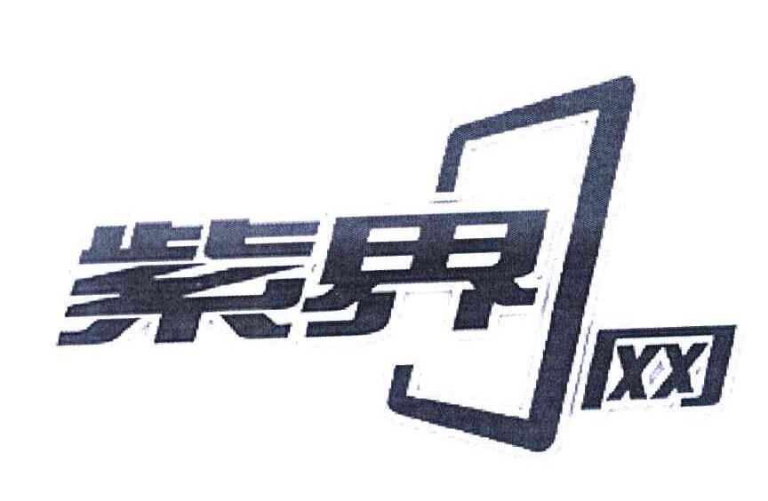 紫界网