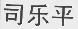 司乐平