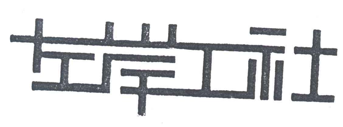 左岸工社
