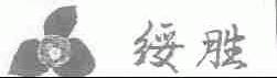 绥胜