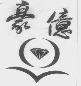 豪亿