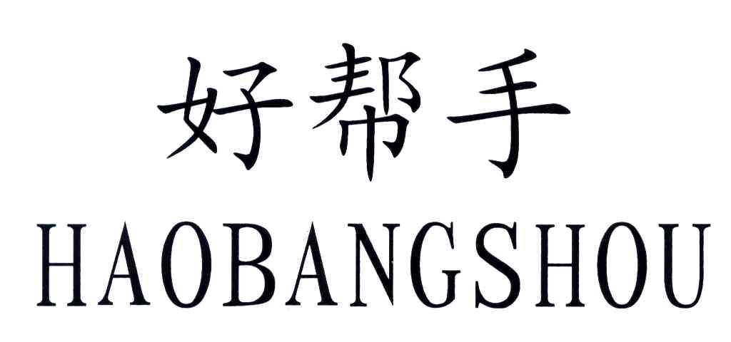 好帮手