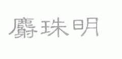 麝珠明