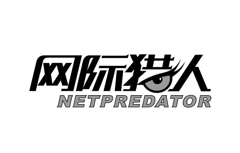 网际猎人 NETPREDATOR