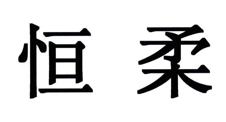 恒柔