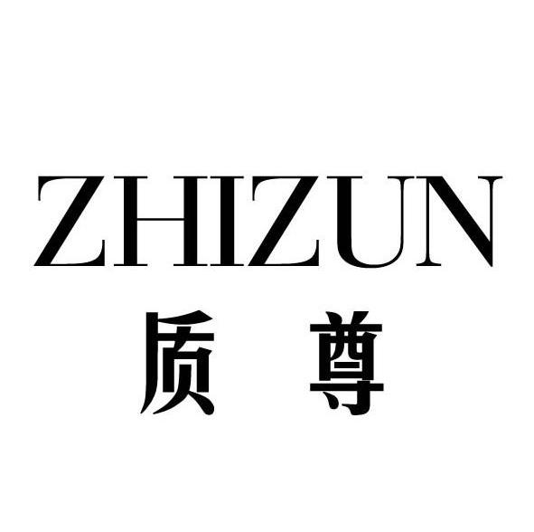 质尊