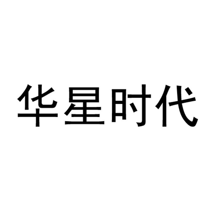 华星时代