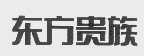 东方贵族