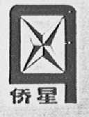 侨星