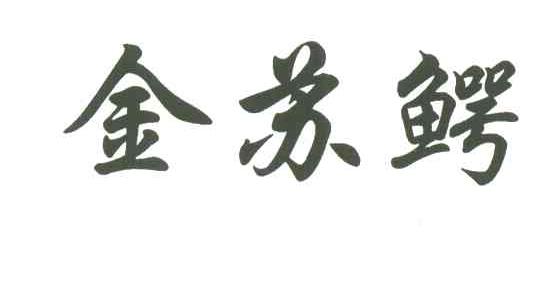 金苏鳄
