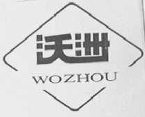 沃洲