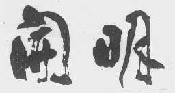 开明