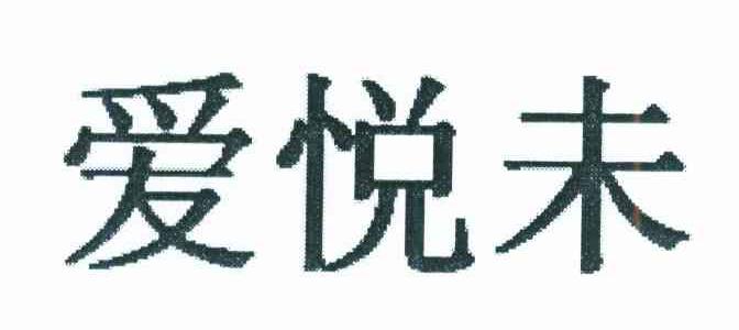 爱悦未